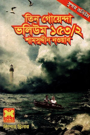 Tin Goyenda Volume 153/2 (তিন গোয়েন্দা ভলিউম ১৫৩/২)