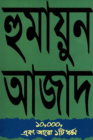 10,000 and One Rape (১০,০০০ এবং আরো ১টি ধর্ষণ)