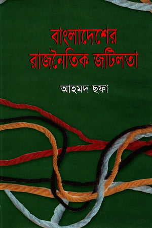 Bangladesher Rajnaitik Jotilota (বাংলাদেশের রাজনৈতিক জটিলতা)