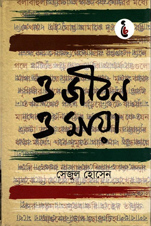O Jibon O Maya (ও জীবন ও মায়া)