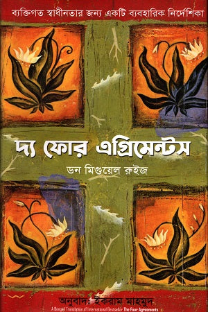 The Four Agreements (দ্য ফোর এগ্রিমেন্টস)