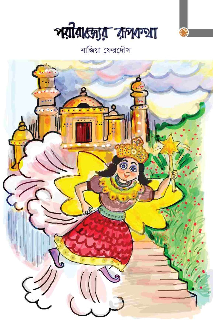 The Fairy Kingdom's Fairy Tale (পরীরাজ্যের রূপকথা)