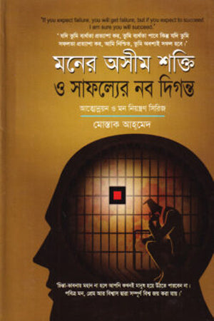 Moner Osheem Shokti O Safolloyer Nab Digonto (মনের অসীম শক্তি ও সাফল্যের নব দিগন্ত)