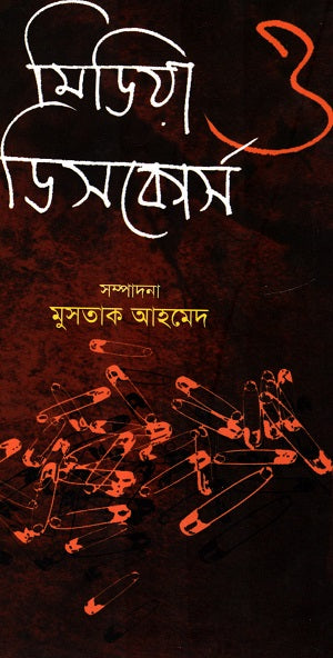 Media O Discourse (মিডিয়া ও ডিসকোর্স)