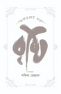 Brishti (বৃষ্টি)