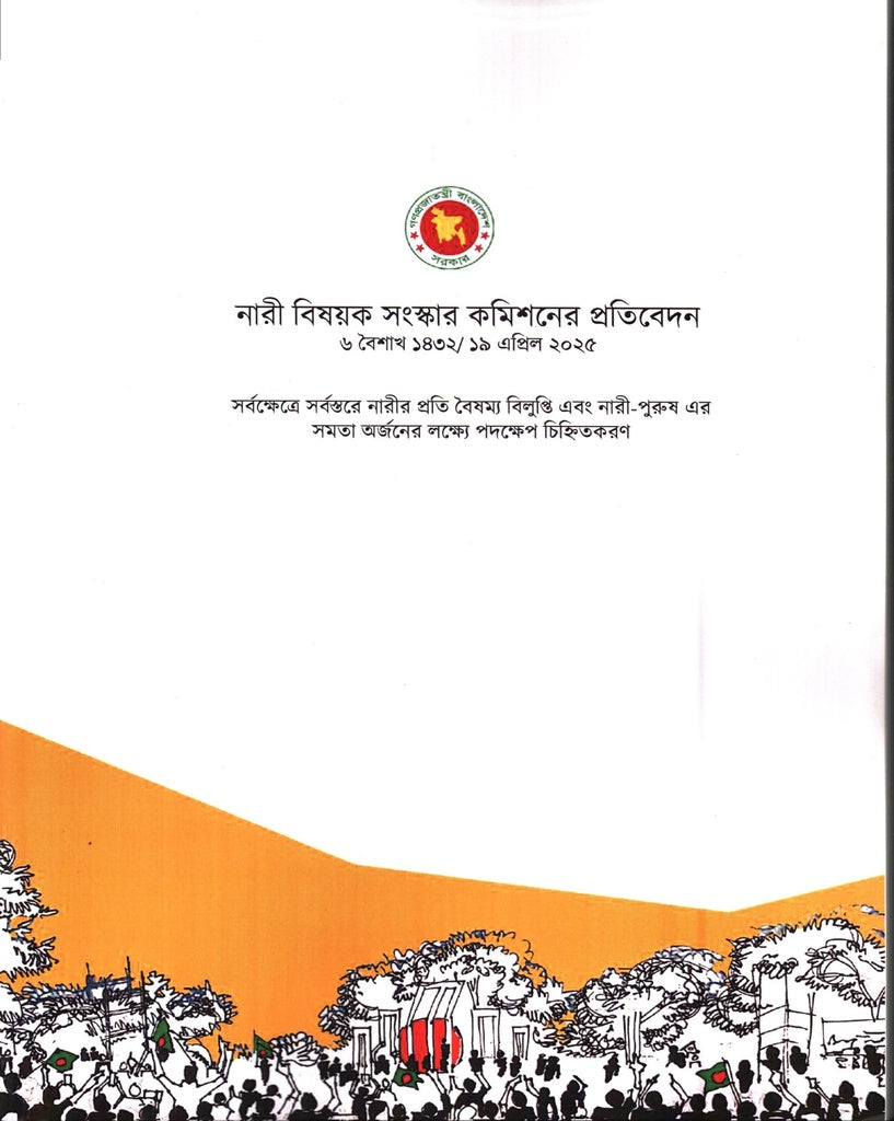Report of the Women's Issues Reform Commission April 19, 2025 (নারী বিষয়ক সংস্কার কমিশনের প্রতিবেদন ১৯ এপ্রিল ২০২৫)