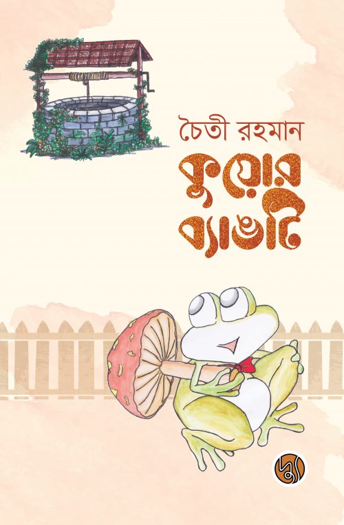 Kuyor Byangti (কুয়োর ব্যাঙটি)