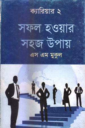 Sofol Howar Sohoj Upay (সফল হওয়ার সহজ উপায়)