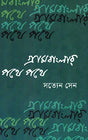 Grambanglar Pathe Pathe (গ্রামবাংলার পথে পথে)