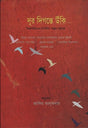 Duru Digante Unki (দূর দিগন্তে উঁকি)