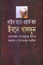 Life and Work of Ibn Khaldun (লাইফ অ্যান্ড ওয়ার্ক অব ইবনে খালদুন)