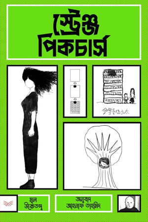 Strange Pictures (স্ট্রেঞ্জ পিকচার্স)