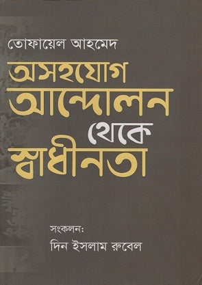 From Non-Cooperation Movement to Independence (অসহযোগ আন্দোলন থেকে স্বাধীনতা)