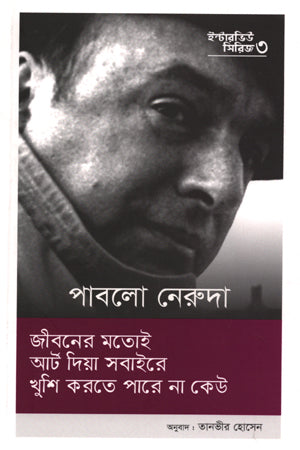 Interview Series 03: Pablo Neruda (ইন্টারভিউ সিরিজ ০৩ : পাবলো নেরুদা)