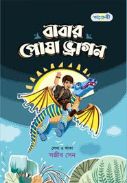 Babar Posa Dragon (বাবার পোষা ড্রাগন)