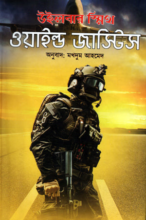 Wild Justice (ওয়াইল্ড জাস্টিস)