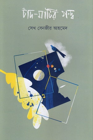 Chand-Matir Gondo (চাঁদ-মাটির গন্ধ)