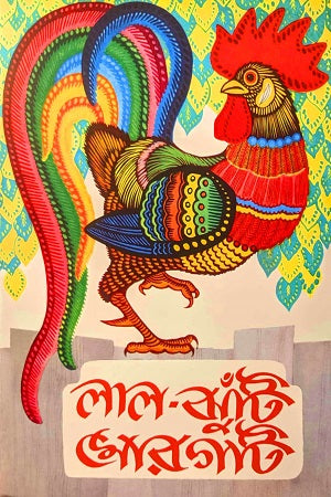 Lal-Jhuti Morghati (লাল-ঝুঁটি মোরগটি)