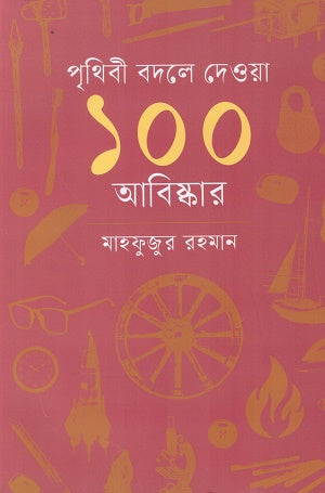 100 Discoveries That Changed the World (পৃথিবী বদলে দেওয়া ১০০ আবিস্কার)