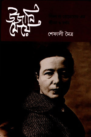 Ujani Meje Simon De Beauvoir-er Jibon O Darshan (উজানি মেয়ে সিমন দ্য বোভোয়ার -এর জীবন ও দর্শন)