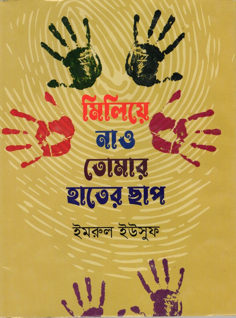 Miliye Nao Tomar Hater Chhap (মিলিয়ে নাও তোমার হাতের ছাপ)