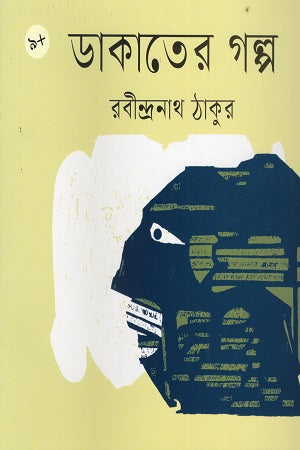 Dakat-er Golpo (ডাকাতের গল্প)