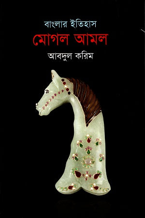 Banglar Itihas Mughal Amal (বাংলার ইতিহাস মোগল আমল)