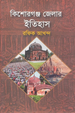 History of Kishoreganj District (কিশোরগঞ্জ জেলার ইতিহাস)