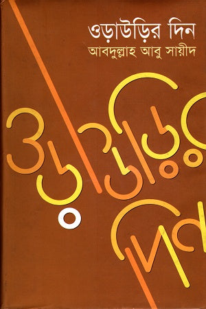 Orau Rir Din (Prothom Khond: America) (ওড়াউড়ির দিন (প্রথম খণ্ড : আমেরিকা))