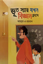 Bhoot Syar Jokhon Biggan Classe (ভূত স্যার যখন বিজ্ঞান ক্লাসে)