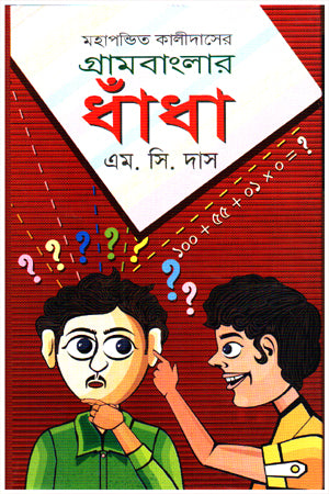 Gram Banglar Dhanda (গ্রামবাংলার ধাঁধা)