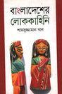 Bangladesher Lokkahini (বাংলাদেশের লোককাহিনি)