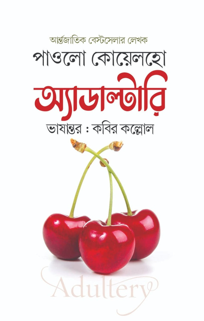 Adultery (অ্যাডাল্টারি)