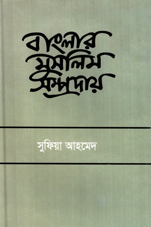 Banglar Muslim Sampraday (বাংলার ‍মুসলিম সম্প্রদায়)
