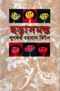 Chhorasamasta (ছড়াসমস্ত)
