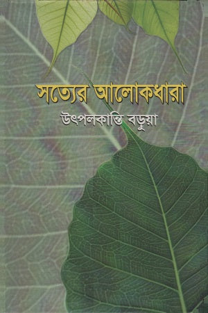 Satyer Alokdhara (সত্যের আলোকধারা)