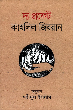 The Prophet Kahlil Gibran (দ্য প্রফেট কাহলিল জিবরান)