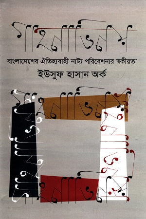 Gahanabhinoy (গাহনাভিনয়)
