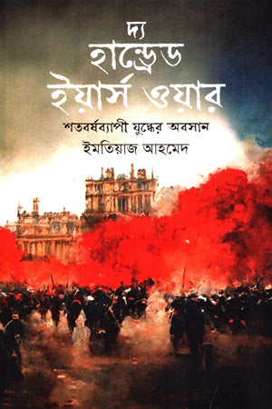 The Hundred Years War: Shatoborshobyapi Juddher Oboshan (দ্য হান্ড্রেড ইয়ার্স ওয়ার : শতবর্ষব্যাপী যুদ্ধের অবসান)
