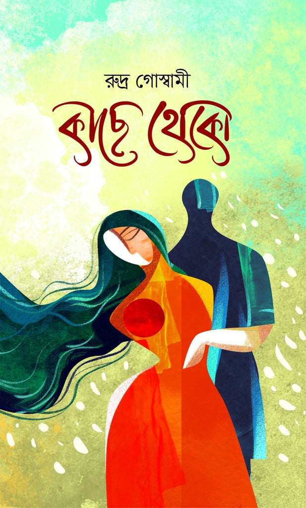 Kachhe Theko (কাছে থেকো)