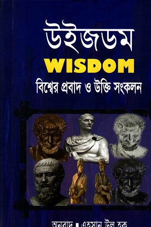 Wisdom (উইজডম)
