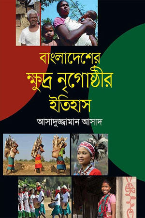 History of the Small Ethnic Groups of Bangladesh (বাংলাদেশের ক্ষুদ্র নৃগোষ্ঠীর ইতিহাস)