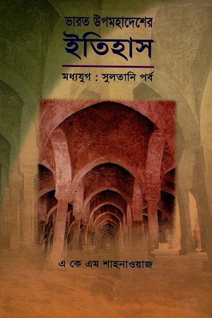 History of the Indian Subcontinent (Medieval: Sultanate Period) (ভারত উপমহাদেশের ইতিহাস (মধ্যযুগ : সুলতানি পর্ব))