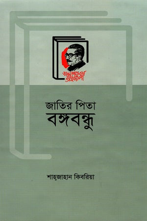 Jatir Pita Bangabandhu (জাতির পিতা বঙ্গবন্ধু)