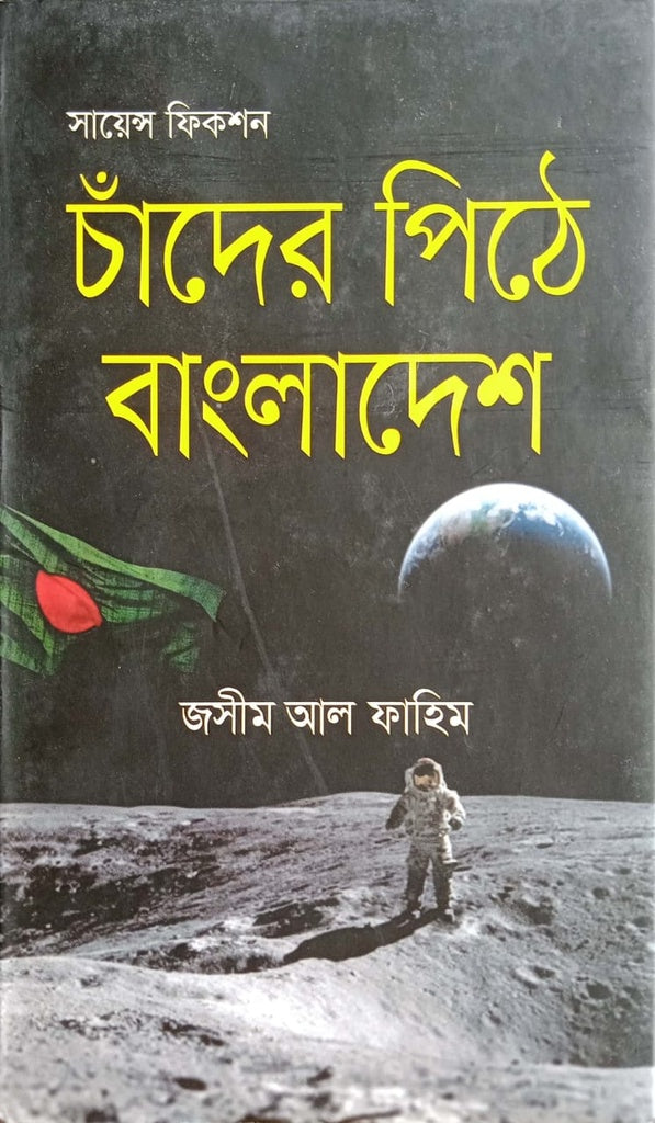 Chander Pithe Bangladesh (চাঁদের পিঠে বাংলাদেশ)