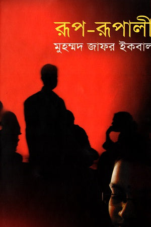 Rup-Rupali (রূপ-রূপালী)