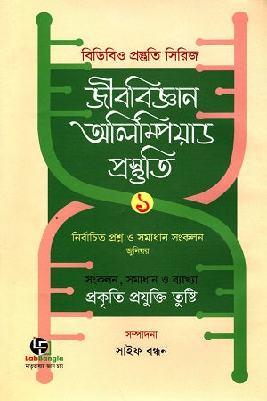 Jibabijyan Olympiad Prosthuti 1 (জীববিজ্ঞান অলিম্পিয়াড প্রস্তুতি ১)