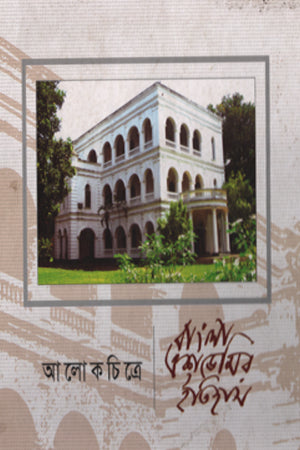 History of Bangla Academy in Photography (আলোকচিত্রে বাংলা একাডেমির ইতিহাস)