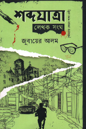 Shabdo Jatra Lekhok Songho (শব্দযাত্রা লেখক সংঘ)