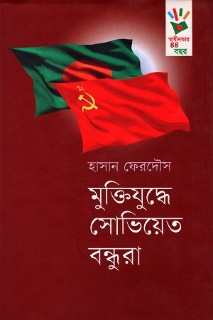 Muktijuddhe Soviet Bondhura (মুক্তিযুদ্ধে সোভিয়েত বন্ধুরা)